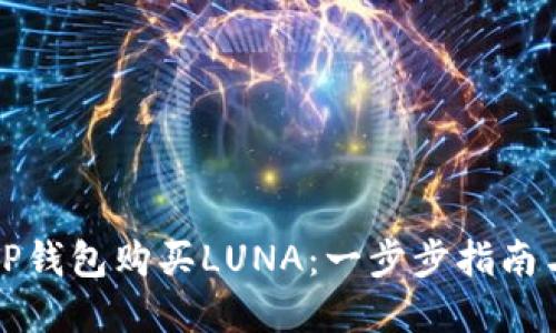 如何使用TP钱包购买LUNA：一步步指南与实用技巧