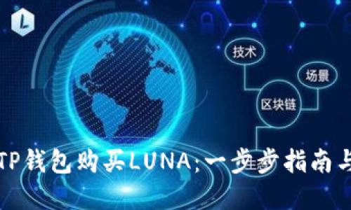 如何使用TP钱包购买LUNA：一步步指南与实用技巧