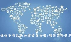 区块链电子钱包的加密方法全解：确保你的资产