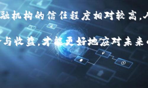 在讨论买完USDT提现给钱包的问题之前，我们需要先了解一些基本概念和相关注意事项。USDT（Tether）是一种稳定币，其价值通常与美元挂钩。在数字货币的世界中，USDT被广泛使用，尤其是在交易和交易所之间转账时。

理解USDT提现的基本流程
在购买USDT之后，用户通常会选择将其提现到个人钱包。这一过程看似简单，但实际操作中有很多细节需要关注。

首先，用户在选择交易所平台时，需要确保平台的安全性和可靠性。市场上存在许多交易所，有些可能并不安全，因此用户应选择知名度高、评价好的平台。此外，了解平台的提现流程和费用也是至关重要的一步。

选择合适的钱包
在提现USDT之前，用户需要确认所使用的钱包支持USDT。USDT在多个区块链上发行，包括Ethereum（以太坊）、TRON（波场）和OMNI等。不同链上的USDT在钱包的兼容性上可能存在差异，因此选择一个合适的钱包是非常重要的。

如果用户使用的交易所提供的是ERC-20版本的USDT，那就需要确保提现到支持ERC-20的以太坊钱包；同理，如果是TRC-20版本的USDT，则需提现至TRC-20 compatible的链上钱包。这种链上兼容性对于确保资金的安全是非常关键的。

常见的提现问题及解决方案
在提现过程中，用户可能会遇到一些常见问题。首先是gas费的问题，尤其是在以太坊网络中，gas费波动大可能导致用户在提现时需要支付较高的费用。如果交易未能成功执行，资金会被冻结一段时间，这可能让人感到焦虑。

其次，区块链确认时间的问题。不同的区块链网络，其确认时间也是不同的，这可能会导致用户认为提现失败。如果在规定时间内未收到资金，建议用户查看区块浏览器，确认交易状态。

另外，用户在输入钱包地址时必须小心。一个小小的错误，就可能导致资金丢失，一旦发送到错误的地址，资金几乎无法找回。

如何确保提现的安全性
为了确保提现的安全性，用户可以采取以下几种措施：
ul
    li双重检查钱包地址：每次提现前，务必仔细检查输入的钱包地址，确保其正确。/li
    li使用小额测试提现：在大额提现之前，先提现一小笔进行测试，确认到账后再进行大额操作。/li
    li确保账户安全：开启双重身份验证，确保账户不会被轻易入侵。/li
/ul

总结
整体来看，提现USDT到钱包的过程中，用户需要注意多个方面，包括平台的选择、钱包的兼容性、常见问题的解决，以及提现安全性的保障。在进行每一步时，都应保持谨慎和细心，以确保资金安全。

与金融安全相关的文化思考
在现代社会中，金融安全已成为一个社会广泛关注的话题。在不同文化背景下，人们对金融交易的态度和理解也有很大差异。在一些国家，传统金融机构的信任程度相对较高，人们更多地依赖于银行进行资金管理。而在其他一些国家，尤其是对金融机构信任度较低的地区，数字货币和去中心化技术反而受到更大的欢迎。

无论在哪种文化背景下，了解和学习如何安全地处理数字资产都是保持资金安全的基础。在快速发展的数字货币领域，只有透彻理解其中的风险与收益，才能更好地应对未来的挑战。

以上所述即为对“买完USDT提现给钱包有问题吗”的全面解读。希望能对您在操作过程中有所帮助。