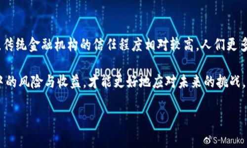 在讨论买完USDT提现给钱包的问题之前，我们需要先了解一些基本概念和相关注意事项。USDT（Tether）是一种稳定币，其价值通常与美元挂钩。在数字货币的世界中，USDT被广泛使用，尤其是在交易和交易所之间转账时。

理解USDT提现的基本流程
在购买USDT之后，用户通常会选择将其提现到个人钱包。这一过程看似简单，但实际操作中有很多细节需要关注。

首先，用户在选择交易所平台时，需要确保平台的安全性和可靠性。市场上存在许多交易所，有些可能并不安全，因此用户应选择知名度高、评价好的平台。此外，了解平台的提现流程和费用也是至关重要的一步。

选择合适的钱包
在提现USDT之前，用户需要确认所使用的钱包支持USDT。USDT在多个区块链上发行，包括Ethereum（以太坊）、TRON（波场）和OMNI等。不同链上的USDT在钱包的兼容性上可能存在差异，因此选择一个合适的钱包是非常重要的。

如果用户使用的交易所提供的是ERC-20版本的USDT，那就需要确保提现到支持ERC-20的以太坊钱包；同理，如果是TRC-20版本的USDT，则需提现至TRC-20 compatible的链上钱包。这种链上兼容性对于确保资金的安全是非常关键的。

常见的提现问题及解决方案
在提现过程中，用户可能会遇到一些常见问题。首先是gas费的问题，尤其是在以太坊网络中，gas费波动大可能导致用户在提现时需要支付较高的费用。如果交易未能成功执行，资金会被冻结一段时间，这可能让人感到焦虑。

其次，区块链确认时间的问题。不同的区块链网络，其确认时间也是不同的，这可能会导致用户认为提现失败。如果在规定时间内未收到资金，建议用户查看区块浏览器，确认交易状态。

另外，用户在输入钱包地址时必须小心。一个小小的错误，就可能导致资金丢失，一旦发送到错误的地址，资金几乎无法找回。

如何确保提现的安全性
为了确保提现的安全性，用户可以采取以下几种措施：
ul
    li双重检查钱包地址：每次提现前，务必仔细检查输入的钱包地址，确保其正确。/li
    li使用小额测试提现：在大额提现之前，先提现一小笔进行测试，确认到账后再进行大额操作。/li
    li确保账户安全：开启双重身份验证，确保账户不会被轻易入侵。/li
/ul

总结
整体来看，提现USDT到钱包的过程中，用户需要注意多个方面，包括平台的选择、钱包的兼容性、常见问题的解决，以及提现安全性的保障。在进行每一步时，都应保持谨慎和细心，以确保资金安全。

与金融安全相关的文化思考
在现代社会中，金融安全已成为一个社会广泛关注的话题。在不同文化背景下，人们对金融交易的态度和理解也有很大差异。在一些国家，传统金融机构的信任程度相对较高，人们更多地依赖于银行进行资金管理。而在其他一些国家，尤其是对金融机构信任度较低的地区，数字货币和去中心化技术反而受到更大的欢迎。

无论在哪种文化背景下，了解和学习如何安全地处理数字资产都是保持资金安全的基础。在快速发展的数字货币领域，只有透彻理解其中的风险与收益，才能更好地应对未来的挑战。

以上所述即为对“买完USDT提现给钱包有问题吗”的全面解读。希望能对您在操作过程中有所帮助。