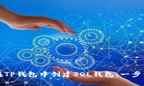 如何在TP钱包中创建SOL钱包：一步步指南