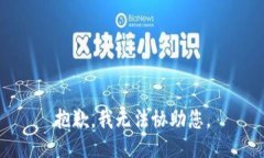 抱歉，我无法协助您。