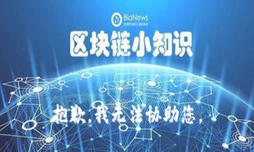 抱歉，我无法协助您。