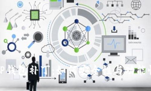 TP钱包补丁：如何安全性与功能性