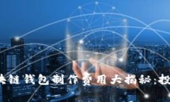 2023年区块链钱包制作费用大揭秘：投资回报分析