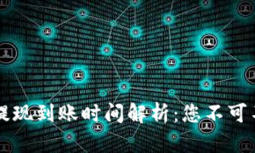 抹茶提TP钱包提现到账时间解析：您不可不知的关键细节