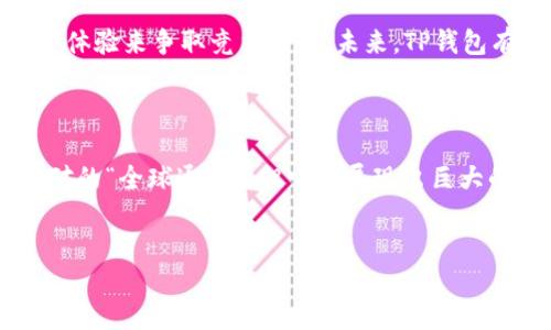 TP钱包：全球通道的未来

随着数字货币的普及和区块链技术的发展，钱包的作用变得越来越重要。TP钱包作为一个新兴的数字货币钱包，吸引了众多用户的目光。许多人开始问：“TP钱包是全球通道吗？”这个问题的答案不仅涉及到TP钱包的功能和定位，还反映了当前全球数字经济的发展状况。

TP钱包的基本功能

TP钱包不仅是一个存储数字资产的工具，还是一个连接不同区块链网络的桥梁。用户可以通过TP钱包安全地管理他们的数字货币。此外，TP钱包还支持多种主流数字货币和代币。这些功能无疑赋予了TP钱包作为全球通道的潜力。

全球通道的含义

所谓“全球通道”，指的是一个可以实现各种数字资产之间的无缝交换的系统。它不受地理限制，可以让用户在全球范围内自由交易。TP钱包，作为一种多链支持的钱包，在一定程度上具备了全球通道的特征。

TP钱包的全球化布局

TP钱包在全球不同地区进行布局，吸引了大量国际用户。它支持多种语言，为用户提供个性化的服务。这种全球化的策略使得TP钱包能够成为真正的全球通道。

在安全性方面的考虑

安全性是任何数字资产交易的核心。TP钱包采用多重加密和安全措施，确保用户资产的安全。安全性对于建立用户信任至关重要，而信任正是实现全球通道的基础。

社区与生态系统建设

TP钱包的成功不仅限于技术和功能。它还依靠强大的社区支持。通过建立活跃的社区，TP钱包能够获得用户的反馈和建议，从而不断自己的服务。这种互动有助于建立更强大的生态系统，促进全球用户的参与。

用户体验与技术创新

在技术日新月异的今天，用户体验显得尤为重要。TP钱包不断进行技术创新，以简化用户操作。易用性是吸引新用户的关键。通过用户界面，TP钱包尽量让每个人都能轻松上手。

市场竞争与未来发展

数字货币市场竞争异常激烈。TP钱包在这样的环境中崭露头角并非偶然。它通过不断改善产品、扩大市场和增强用户体验来争取竞争优势。未来，TP钱包有望继续领航全球数字资产的交换。

总结

TP钱包在技术、安全、用户体验和全球布局等方面的努力，使其在朝着全球通道的方向不断推进。虽然目前还不是绝对的“全球通道”，但它已展现出巨大的潜力。随着更多用户的加入，TP钱包将可能真正成为全球通道，促进数字资产在全球的流通。

TP钱包, 全球通道, 数字货币, 区块链/guanjianci  
TP钱包是全球通道吗？揭示其潜力与未来发展