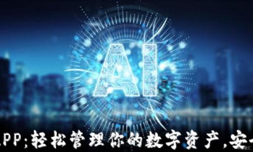 
以太坊手机钱包APP：轻松管理你的数字资产，安全便捷的投资选择