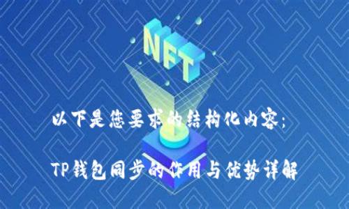 以下是您要求的结构化内容：

TP钱包同步的作用与优势详解