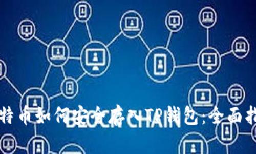 比特币如何安全存入TP钱包：全面指南