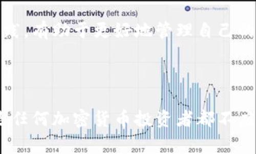 冷钱包（Cold Wallet）是一种用于存储加密货币的离线方式。与热钱包（Hot Wallet）不同，冷钱包不连接到互联网，这让其在安全性方面更具优势。冷钱包可以是硬件设备，也可以是纸质钱包等形式，用于长时间、安全地存储如USDT（泰达币）等加密货币。对于许多投资者来说，了解如何安全地转移这些存储在冷钱包中的数字资产是非常重要的。

### 冷钱包USDT可以随意转吗？

#### 一、冷钱包的基本概念
冷钱包被广泛认为是存储加密货币的安全选择。因为它不与网络相连接，所以它更不容易受到黑客攻击的威胁。对于长期投资者来说，使用冷钱包可以降低资产被盗的风险。

#### 二、冷钱包和热钱包的区别
冷钱包和热钱包的主要区别在于连接性。热钱包是接入互联网的，方便随时交易，但安全性相对较低。冷钱包则将加密货币存储在离线状态，提供更高的安全保障。了解这一区别，有助于投资者选择合适的存储方式。

#### 三、USDT的特性
USDT是一种与美元价值挂钩的稳定币，它的稳定性使得加密货币交易者在波动性较大的市场中有了一个较为安全的选择。USDT可以在多个区块链网络上使用，如以太坊、波场等，这使得它的流动性和适用性非常强。

#### 四、冷钱包USDT转移的基本步骤
1. **准备工作**：确保你的冷钱包中有USDT，并确认你即将转移至的接收地址是正确的。
2. **生成交易**：连接冷钱包到互联网，通常是通过特定的软件或应用。根据需要填写转账金额和接收地址。
3. **确认交易**：在进行转账前，仔细核对接收地址与金额的准确性。任何错误都可能导致资金的丢失。
4. **断开互联网**：在完成交易后，务必要断开冷钱包与互联网的连接，以确保安全。

#### 五、注意事项
虽然冷钱包在安全性上优于热钱包，但冷钱包转移USDT的过程中仍需谨慎操作。转移操作完成后，应确保在安全的环境中保存冷钱包。

### 冷钱包USDT转移的好处与缺点

#### 一、好处
- **安全性高**：冷钱包提供了更好的安全保障，防止黑客攻击。
- **长期存储**：适合长期投资，降低频繁交易带来的风险。
- **不受网络波动影响**：由于离线操作，可以避免网络不稳定可能导致的交易问题。

#### 二、缺点
- **操作繁琐**：与热钱包相比，冷钱包的转移过程可能更复杂，需要更多的步骤。
- **即时性差**：如果需要快速转移资金，冷钱包可能不够便利。
- **设备损坏风险**：虽然安全，但若冷钱包设备损坏或丢失，恢复资金会非常困难。

### 使用冷钱包的最佳实践

#### 一、定期备份
确保定期备份冷钱包的私钥和恢复种子。备份可以帮助你在设备损坏或丢失时恢复资产。

#### 二、使用多重签名
如果资金较大，可以考虑使用多重签名的冷钱包，增加安全性。

#### 三、保持更新
保持冷钱包软件和固件的更新，以确保最新的安全防护措施有效。

### 冷钱包的类型与选择

#### 一、硬件钱包
硬件钱包是流行的冷钱包选择，例如Ledger和Trezor。这些设备专为安全存储而设计，通常能兼容多种加密货币。

#### 二、纸质钱包
纸质钱包是一种将公钥和私钥打印在纸上的存储方式。虽然成本低，但保存条件要求较高，易损坏。

### 结论

冷钱包是存储和管理USDT等加密货币的安全选择。虽然它在转移过程中不是特别方便，但其高安全性值得投资者重视。了解冷钱包的特性、转移流程和最佳实践，有助于更好地管理自己的数字资产。同时，注意选择适合自身需求的冷钱包类型，可以使投资更加安全和高效。

---

整体来说，冷钱包与热钱包各有其优势与劣势。理解这些信息，可以帮助投资者更明智地做出决策。冷钱包虽然在转移USDT时的不便，但其使资产安全的特性是任何加密货币投资者都不应忽视的。在进行转移之前，务必做好准备，确保每一笔交易的安全与准确。