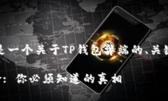 为了满足您的需求，下面是一个关于TP钱包弊端的