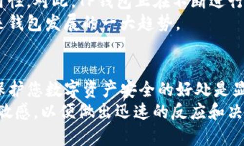   TP钱包老版本将停止支持！如何无缝过渡到新版本并保护您的资产  /   
 guanjianci TP钱包, 钱包升级, 加密资产, 数字货币  /guanjianci 

引言
随着加密货币的迅速发展，数字资产管理工具也在不断地更新迭代。TP钱包作为一款受到广泛欢迎的数字资产管理工具，其老版本将于近期停止服务。这意味着使用旧版本的用户将面临无法继续使用钱包的风险。
为了保证您的资产安全，了解如何快速、高效地过渡到新版本至关重要。本文将为您提供详细的步骤和建议，帮助您顺利完成这一过渡过程，确保您的数字资产不受损失。

为什么要升级到新版本？
使用TP钱包的用户应该明白，升级到新版本不仅是为了避免使用老版本所带来的风险。同时，新版本还可能包含许多重要的安全性和功能方面的改进，从而为用户提供更好的体验。
首先，新版本一般会修复老版本中的安全漏洞。这对于保护用户资产安全至关重要。其次，新版本可能会引入新的功能，例如更好的用户界面、更快的交易速度以及与更多区块链资产的兼容性。这些都是提升用户体验的重要因素。

如何进行升级？
升级到TP钱包的新版本其实并不复杂。以下是详细的步骤：
ol
li首先，备份您的钱包。无论是老版本还是新版本，备份都是保护资产的第一步。请确保您将钱包的助记词或私钥保存在安全的地方。/li
li访问TP钱包的官方网站或应用商店，下载最新版本的TP钱包。/li
li在安装新版本时，您可能需要输入备份的助记词或私钥，以重新生成您的钱包。/li
li安装完成后，请及时检查您的资产是否正常显示。若有问题，或可考虑联系客服进行查询。/li
/ol

备份的重要性
在任何数字资产管理过程中，备份都是最重要的一步。在此，我们不妨详细讨论一下如何做好备份工作。
首先，助记词和私钥是您安全管理数字资产的关键。无论您使用的是哪种钱包，丢失助记词或私钥将导致您的资产无法恢复。因此，建议您将这些信息手写并保存在安全的地方，避免电子存储可能带来的风险。
另外，有条件的用户可以考虑使用硬件钱包来存储资产。硬件钱包具有极高的安全性，不易受到黑客攻击。尽管投入成本较高，但长期来看，这是一种相对安全的资产管理方式。

解决常见问题
在过渡到新版本的过程中，用户可能会遇到一些常见问题。以下是一些解决方案：
ul
listrong无法找到资产：/strong如果在新版本中未能找到您的资产，请确保您已经正确输入了助记词或私钥。 若仍无法找到，建议联系TP钱包的官方支持。/li
listrong无法进行交易：/strong如果您在新版本中无法进行交易，首先检查网络连接。如果一切正常，可能需要更新您的钱包版本或清除缓存。/li
listrong界面不适合：/strong每次更新后，用户界面会有显著变化。如果您觉得新版本界面不适应，可以查看官方提供的教程视频，以帮助您更快熟悉新界面。/li
/ul

数字货币的未来趋势
随着数字货币市场的发展，用户对钱包的需求也在不断变化。未来，数字钱包需具备更高的安全性和易用性。对此，TP钱包正在不断进行和改进，以适应用户和市场的需求。
除了基本的资产管理，许多用户也越来越关注钱包的跨链功能。能够在不同区块链间自由交易，将是未来钱包发展的一大趋势。

结论
随着TP钱包老版本的停止支持，所有用户都需尽快升级到新版本。虽然升级的过程可能略显繁琐，但是保护您数字资产安全的好处是显而易见的。通过简单的步骤，您不仅能够顺利转移自己的资产，同时也能体验到新版本带来的更佳服务。
不要忘记，在数字资产的世界中，安全永远是第一位。确保定期备份您的钱包信息，并保持对市场变化的敏感，以便做出迅速的反应和决策。通过这样的方式，您不仅能有效管理资产，也能在不断发展的数字经济中站稳脚跟。