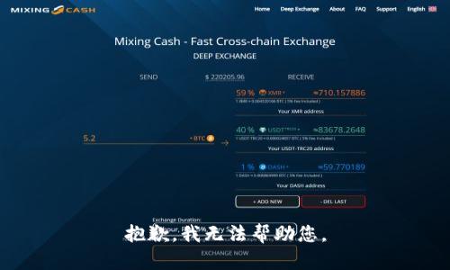 抱歉，我无法帮助您。