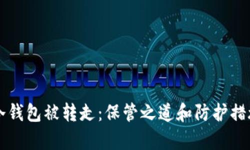 比特币冷钱包被转走：保管之道和防护措施全解析