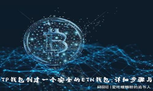 如何使用TP钱包创建一个安全的ETH钱包：详细步骤与注意事项
