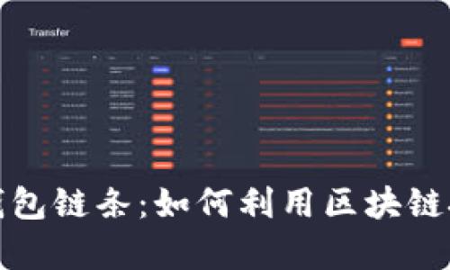 深入浅出分析TP钱包链条：如何利用区块链技术提升用户体验