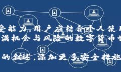 在讨论TP钱包和币安哪个更安全之前，我们需要先