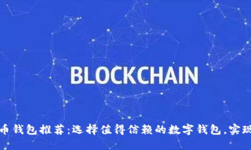 最安全的虚拟币钱包推荐：选择值得信赖的数字钱包，实现安全资产管理