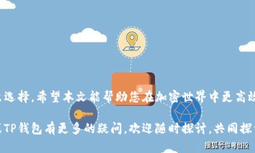 思考一个适合推广并且符合的优秀，聚焦关键词带来的具体成果

  提币到TP钱包选择最佳链的完整指南：轻松实现快速、安全的转账/  

 guanjianci TP钱包, 提币链选择, 加密货币, 钱包安全/ guanjianci 

引言
在加密货币的世界中，将资产安全地存储和转移是每个投资者都需要面对的重要任务。选择合适的链将提币到TP钱包是确保交易顺畅进行的关键。不仅要考虑速度，还需要关注安全性和转账费用。本文将详细介绍如何选择合适的链，将资产从其他平台提币到TP钱包，确保您的交易能够快速、安全地完成。

了解TP钱包
TP钱包是目前市场上较为流行的加密货币钱包之一。它支持多种链和资产，用户可以方便地在不同币种之间进行交换。TP钱包不仅使用便捷，还拥有较高的安全性。保护用户的私钥及资产安全是其设计的重要目标。因此，选择合适的链进行提币，对每一个用户来说都至关重要。

选择提币链的重要性
提币时选择链的种类会直接影响到转账的速度、费用以及安全性。例如，某些链在网络拥堵时期可能会出现高额的费用，使得用户在经济上受到影响。此外，不同链的安全性也各不相同，选择一个信誉好的链至关重要。本文将帮助您全面了解各种热门链，以便做出明智的选择。

主要的提币链类型
在加密货币市场中，有多条主流链可供选择。以下是几种常见的提币链及其特点：

h4以太坊（Ethereum）/h4
以太坊是目前最流行的区块链之一，特别是在智能合约和去中心化应用（DApps）方面。以太坊链通常支持多种代币（如ERC-20），并且在转换速度上也是市场上较快的。然而，随着交易量的增加，网络拥堵的现象经常出现。这时，转账费用可能会大幅上涨，因此用户在选择以太坊链提币时需要留意当前网络状态。

h4BSC（Binance Smart Chain）/h4
币安智能链（BSC）因其高效率和低费用而受到用户的青睐。与以太坊相比，其转账费用显著降低，速度也很快。BSC支持的代币多为BEP-20，非常适合需要频繁交易的用户。老司机们普遍认为，在转账时选择BSC可减少因高额费用而导致的困扰。

h4TRON（波场）/h4
TRON链因其极低的手续费及快速的确认时间而受到用户欢迎。TRC-20代币的提币十分迅速，通常几秒钟就能完成。因此，如果您经常需要快速转账，TRON是一个不错的选择。

h4Polygon（MATIC）/h4
Polygon是一个扩展以太坊的二层解决方案。它可以提供更快的交易确认和更低的费用，适合那些希望在以太坊生态中交易但又不想支付高额手续费的用户。若您使用TP钱包进行交易并希望快速且经济地完成，Polygon无疑是一个好的选择。

选择提币链的具体步骤
在了解了各种链的特点后，您可以参考以下步骤选择最适合您的提币链：

h41. 确认数字货币类型/h4
首先，您需要明确自己想要提取的数字货币类型。不同的链支持不同的代币。例如，如果您要提取的是ERC-20代币，那么选择以太坊是最明显的选择。

h42. 评估交易费用/h4
在选择链时，务必查看当前的网络费用。以太坊的拥堵可能导致手续费飙升，选择BSC或TRON等链可能更具性价比。您可以在相关的区块链浏览器上实时查询费用。

h43. 交易速度/h4
转账的速度也很重要。虽然以太坊的生态非常成熟，但在高峰期其交易速度可能会滞后。如果您需要快速完成交易，选择TRON或BSC可能更可靠。

h44. 安全性考量/h4
每个链的安全性不同，需选择有良好口碑和强开发团队支持的区块链。以太坊和BSC都得到了广泛的验证和使用，而一些新兴链在安全性方面可能存在隐患。

常见问题解答
以下是一些用户在选择提币链时常见的问题及解答：

h4Q1: 提币需要多久时间？/h4
A1: 提币的时间依赖于所选择的链及当前的网络状态。一般来说，选择BSC或TRON可能在几分钟内完成，而以太坊可能会有所延迟。

h4Q2: 提币的安全性如何保障？/h4
A2: 用户应确保钱包和交易所的安全性，选择信誉好的链，并开启双重认证等安全措施，以维护自己的资产安全。

h4Q3: 提币的费用如何计算？/h4
A3: 提币费用一般由区块链网络费用决定。每个链都有其特定的费用计算方式，用户可以通过各链的区块浏览器查询当前费用。

h4Q4: 是否可以选择多条链提币？/h4
A4: 是的，很多交易平台和钱包都支持多条链提币。用户可以根据自己的需求选择最合适的一条进行提币。

结论
选择合适的链将数字货币提币到TP钱包是确保顺利交易的重要保障。通过充分了解不同链的速度、费用和安全性，您可以明智地做出选择。希望本文能帮助您在加密世界中更高效地进行资产管理和投资。

在此基础上，提醒所有用户在进行数字货币交易时一定要保持谨慎与理性，勿忘定期审查自身资金的安全及流动性。如果您对提币或TP钱包有更多的疑问，欢迎随时探讨，共同探索加密货币的神奇世界。