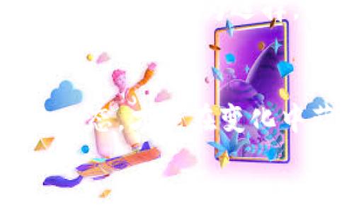 baioti深入探讨：OCC钱包与TP钱包的全面比较及应用解析/baioti
OCC钱包, TP钱包, 数字资产, 钱包安全/guanjianci

引言：数字钱包的崛起
随着数字货币迅速崛起，越来越多的人开始关注如何安全方便地存储和管理他们的数字资产。在这场潮流中，数字钱包成为了重要的工具。OCC钱包和TP钱包则是近年来备受瞩目的两款热门数字钱包。本文将深入探讨这两者之间的异同点，以及它们各自的独特特点。

OCC钱包概述
OCC钱包，作为一种新型的数字资产管理工具，致力于为用户提供高效、安全的数字货币存储解决方案。它支持多种主流数字货币，如比特币、以太坊等。这款钱包的界面友好，操作简单，非常适合新手用户。

OCC钱包的特点
首先，OCC钱包提供了强大的安全性。它采用了多重签名和加密技术，保障用户资金的绝对安全。其次，OCC钱包的用户体验十分流畅，无论是充值、提现还是转账，操作都非常方便。
此外，OCC钱包还提供实时市场行情，帮助用户做出更好的投资决策。它的社区活跃度高，用户可以在平台内轻松找到志同道合的朋友，进行交流与探讨。

TP钱包概述
TP钱包是一款功能强大的数字资产管理工具。它以发掘和满足用户需求为目标，提供了一系列丰富的功能。TP钱包不仅支持多种类型的数字货币，还集成了去中心化交易所的使用功能。用户可以直接在钱包内进行交易，大大提升了交易的便捷性。

TP钱包的特点
TP钱包在安全性方面也颇有建树。它内置了多重认证机制，确保用户资金安全。此外，TP钱包的界面设计美观大方，符合用户的审美需求。用户在使用过程中可以享受到流畅的操作体验。
除了基础的资产管理功能，TP钱包还集成了一些社交功能。用户可以通过钱包与其他用户进行互动，分享投资心得。这种社交化的特点，使得TP钱包在年轻用户中更受欢迎。

OCC钱包与TP钱包的对比
首先，安全性。OCC钱包与TP钱包都采用了先进的安全技术，保护用户资产。但OCC钱包更为注重资金的安全性，而TP钱包则在用户体验方面稍显优势。
其次，功能性。TP钱包提供了更丰富的功能，包括去中心化交易所的交易。而OCC钱包则更加专注于数字资产的存取，有利于帮助用户集中精力管理资产。
最后，社区与用户体验。OCC钱包在社区建设上有着明显的优势，用户可以在平台上轻松找到交流的对象。与此同时，TP钱包在操作流程的简便性上得到用户的一致好评。

如何选择适合自己的钱包
选择一个适合自己的数字钱包，首先要考虑个人的需求。如果你是新手，建议选择OCC钱包。它的易用性和安全性非常适合入门用户。相对而言，如果你对数字资产管理有更高的要求，TP钱包则是不错的选择。
此外，了解各大钱包的用户评价也非常重要。通过参考其他用户的使用体验，可以更全面地了解钱包的优缺点。最终找到最适合自己的数字钱包，保障资产安全，享受数字货币带来的便利。

总结
在数字货币日益普及的今天，选择一个合适的数字钱包至关重要。OCC钱包和TP钱包各具优势，满足不同用户的需求。在选择时，用户应根据自身的情况，结合安全性、操作体验与功能性来做出决策。
无论你选择哪一款钱包，安全都是第一位的。在数字资产管理的过程中，保持警惕，保护好个人信息和私钥，才能更好地享受数字货币带来的便利。希望本文的比较和分析能为您在选择数字钱包时提供一些有价值的参考。

在这个快速变化的数字时代，采取适当的措施来保护您的财产是必不可少的。OCC钱包和TP钱包的出现，为我们提供了多个选择，正是因为选择，才能更好地享受数字资产带来的收益。希望您能在自己的数字资产旅程中，选择一个最佳的伴侣，让您的投资之路更加顺畅。

后续建议
最后，建议用户可以定期关注市场动态和技术进展。在这个快速发展的领域，新的技术和钱包会不断涌现。保持学习和适应的心态，才能在变化中获得更好的收益。
感谢您阅读本文，愿您的数字资产投资之路顺利！