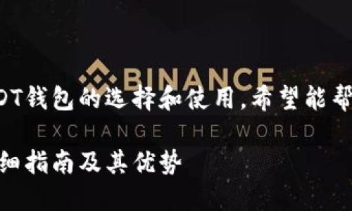 我们来详细探讨一下USDT钱包的选择和使用，希望能帮助你找到最合适的选择。

选择最佳USDT钱包的详细指南及其优势