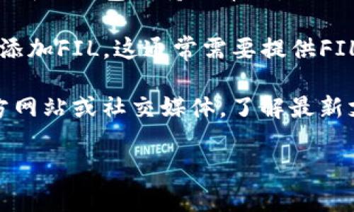 截至我最后的知识更新（2023年10月），TP钱包（TokenPocket）是一个去中心化的钱包，支持多种数字资产的存储和管理。FIL币是Filecoin网络的原生加密货币，主要用于激励用户提供存储空间和检索数据。

要查看TP钱包是否支持FIL币，您可以按照以下步骤进行操作：

1. **打开TP钱包应用**：在您的手机或设备上找到并打开TP钱包。

2. **查看资产列表**：在页面上的资产（Assets）或钱包（Wallet）部分，您会看到各种支持的数字货币。

3. **搜索币种**：您可以在搜索框中输入“FIL”来查找Filecoin。如果列表中出现FIL币，说明TP钱包支持该币种。

4. **添加币种**：如果在默认列表中没有找到FIL币，您可以尝试通过添加自定义币种来添加FIL。这通常需要提供FIL的合约地址。

5. **关注更新**：数字货币钱包的支持币种可能会随时间变化。您可以关注TP钱包的官方网站或社交媒体，了解最新支持的币种和更新信息。

如果您有更多关于TP钱包或FIL币的具体问题，可以进一步询问！