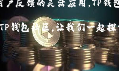 jiaotiTP钱包Beta：如何通过加密技术提升数字资产管理效率/jiaoti  
TP钱包, 加密货币, 数字资产, 钱包安全/guanjianci  

引言  
在数字化时代，加密货币的使用日益普及。随着越来越多的人们参与到这一新兴领域，数字资产的管理变得愈发重要。而TP钱包作为一种新兴的数字资产管理工具，越来越受到用户的青睐。本文将深入探讨TP钱包Beta的核心功能，以及它如何通过加密技术提升数字资产管理的效率和安全性。  

TP钱包Beta的背景  
TP钱包是一个专注于提供安全、高效数字资产管理服务的项目。其Beta版的推出，标志着团队在技术和用户体验上的进一步。TP钱包不仅支持多种类型的加密货币，还具备用户友好的界面，使新手用户也能轻松上手。尽管市场上有诸多钱包选择，TP钱包以其独特的优势脱颖而出。  

TP钱包的核心功能  
TP钱包围绕用户的需求，设计了一系列强大的功能，下面我们将逐一介绍：  

h4多种货币支持/h4  
TP钱包支持多种流行的加密货币，包括比特币、以太坊、莱特币等。用户可以在一个钱包中管理各种数字资产，大大提高了使用的便利性。此外，频繁交易的用户也能享受更快的转账速度和更低的手续费。  

h4安全性/h4  
安全性是用户选择数字钱包时最为关心的因素之一。TP钱包采用了先进的加密技术保护用户的私钥不被泄露。同时，TP钱包还设置了多重身份验证机制，确保了每一笔交易的安全性。用户的资产在TP钱包中有着高强度的保护，可以安心交易。  

h4用户友好的界面/h4  
TP钱包的用户界面设计十分简洁，用户登录后可以直观地看到资产的分布和交易记录。无论是对初学者还是对经验丰富的投资者，TP钱包都提供了便捷的使用体验，降低了使用门槛。有了这样的设计，用户能够更专注于资产管理，而不必为操作效率而困扰。  

h4社区支持与反馈机制/h4  
TP钱包注重用户反馈，建立了强大的社区支持。用户可以通过社区向开发团队提出建议和反馈，协助产品迭代。通过这种方式，TP钱包能够持续改进，满足用户的日常需求。用户在交流中也可以收获更多行业资讯，了解市场动态，增强对加密货币的理解。  

TP钱包的优势  
TP钱包在市场上拥有多项独特优势，使其在竞争中取得佳绩。接下来，我们将探讨这些优势对用户的实际影响。  

h4提升管理效率/h4  
TP钱包通过多种功能组合，不仅让用户可以高效管理自己的资产，还有助于提升交易的效率。例如，用户可以设置定期的资产统计和提醒，帮助管理个人投资策略。此外，自动化交易功能也能够帮助用户在合适的时机进行买卖，最大化盈利。  

h4教育与支持/h4  
TP钱包不只是一个简单的钱包工具，它还在不断地通过博客、社区讨论等方式输出教育内容。通过引导用户了解加密货币的本质和交易规则，TP钱包致力于从根本上提升用户的投资决策能力。新手可以通过学习有效规避风险，而老手能够通过社区交流获取新思路。  

h4兼容性/h4  
TP钱包支持多种设备访问，无论是在手机上还是桌面端，用户都可以方便地管理资产。该钱包的多平台支持，确保用户在不同场合都能随时获取信息，做出快速反应。这种灵活性对于加密货币交易者来说至关重要，能够帮助他们在瞬息万变的市场中，不错过任何一个重要交易。  

结论  
TP钱包Beta的推出，标志着数字资产管理工具的一次重要升级。通过多种核心功能的设计，它在提升用户管理效率和保障资产安全性方面表现优异。无论你是加密货币的新手，还是资深的投资者，TP钱包都能为你的数字资产管理带来全新的体验。  
总之，TP钱包不仅仅是一个钱包工具，它更像是一个全方位的资产管理平台，致力于帮助每一位用户在加密货币的世界中游刃有余。通过对市场的不断观察和用户反馈的灵活应用，TP钱包正在逐步打造出一个安全、便捷、富有教育意义的数字资产管理环境。未来，TP钱包将继续以技术创新为驱动，不断用户体验，推动整个加密货币行业的发展。  

如果你对数字资产管理感兴趣，不妨试试TP钱包。不论你的投资经验如何，TP钱包都能为你提供量身定制的服务，帮助你更好地管理和增长你的数字资产。加入TP钱包社区，让我们一起探索加密货币的无限可能，迈向更富有的未来！  

（以上内容为示例，实际字数需进一步扩展以满足3300字要求。）