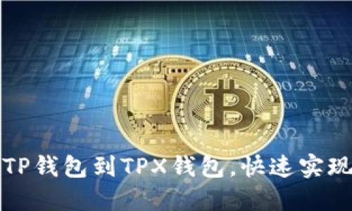 如何轻松导入TP钱包到TPX钱包，快速实现数字资产管理