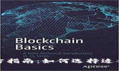 比特币钱包官方指南：如何选择适合你的钱包大