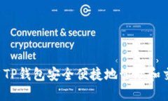 如何利用TP钱包安全便捷地管理和交易USDT