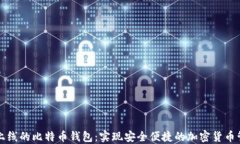 新上线的比特币钱包：实现安全便捷的加密货币