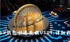  如何使用IoTeX钱包快速充提USDT：详细指南与实用