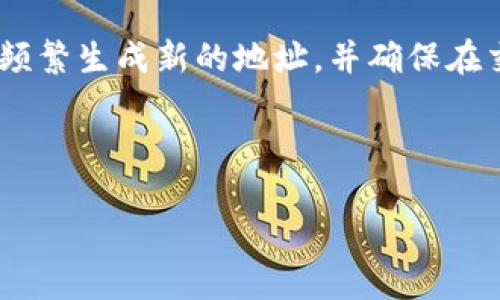 比特币钱包地址的唯一性解析

比特币钱包地址是每一个比特币用户用来接收和发送比特币的重要工具。它可以被视为一个数字银行账户的地址，每个地址都代表一个特定的比特币账户。那么，比特币钱包地址是否是唯一的呢？在这篇文章中，我们将深入探讨这个问题，分析比特币钱包地址的特性和其背后的技术原理。

比特币钱包地址的定义

首先，让我们了解比特币钱包地址的定义。比特币地址是一串由数字和字母组成的字符串。它是比特币网络中用来接收和发送比特币的标识符。比特币地址通常以数字“1”、“3”或“bc1”开头，后面跟随一串字符。当用户希望接收比特币时，他们只需将自己的钱包地址提供给发送者即可。

比特币钱包地址的生成

比特币钱包地址是通过复杂的加密算法生成的。用户的比特币钱包会生成一对密钥：公钥和私钥。公钥用于生成比特币地址，而私钥则用于确保交易的安全。通常，公钥经过哈希处理后形成比特币地址，这一过程的输入会包含随机生成的数值，从而保证每个地址的唯一性。

地址的唯一性

比特币钱包地址是唯一的，因为它们的生成依赖于随机性和复杂的数学算法。根据比特币的设计，生成地址的可能性极为广泛。理论上，生成相同地址的几率非常微小，由于使用了SHA-256和RIPEMD-160等哈希算法，使得哈希输出的唯一性得以极大保证。因此，每个比特币地址都是独一无二的。

地址重用问题

虽然比特币地址在技术上是唯一的，但在实际使用中，很多用户可能会重用同一个地址。出于省事的考虑或习惯，用户在多个交易中可能会使用同一个地址。这种做法虽然不影响地址的唯一性，但却可能带来隐私和安全方面的风险。比特币交易是透明的，任何人都可以查看区块链上的交易记录。如果频繁使用同一个地址，就可能导致资金来源的可追溯性，暴露用户的财务隐私。

如何确保使用唯一地址

为了提高隐私性和安全性，用户应该频繁生成新的比特币地址并只在一次交易中使用。大多数钱包软件都能自动生成新的地址，并将其与用户的主账户关联，这样在进行交易时用户无需手动生成新地址。通过这种方法，用户可以确保在不同的交易中使用不同的地址，降低被追踪的可能性。

是否可能存在地址冲突？

由于比特币地址生成过程中的大量随机性，理论上说，地址冲突非常不可能发生。然而，随着使用比特币用户的增加，尤其在未来数字货币普及的情况下，出现地址冲突的风险也在增加。其实，整个比特币网络的架构和设计基本上可以抵抗这种情况，但这同样也提醒我们，保持良好的安全措施是非常必要的。

总结

综上所述，比特币钱包地址在技术上是唯一的，理论上几乎不可能生成两个相同的地址。尽管如此，用户在实际操作中应注意隐私保护，避免地址重用问题给自己带来的风险。频繁生成新的地址，并确保在交易中只使用一次，是提高比特币交易安全性和隐私性的有效方法。

比特币钱包, 唯一性, 地址重用, 安全性/guanjianci

比特币钱包地址的唯一性及使用建议