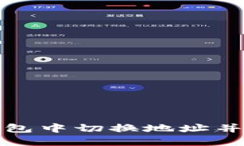 如何在TP钱包中切换地址并提高安全性