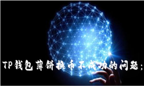 如何解决TP钱包薄饼换币不成功的问题：全面指南