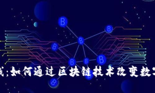 TP钱包上线：如何通过区块链技术改变数字资产管理