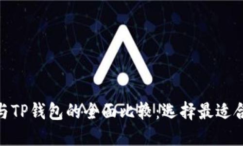 imToken钱包与TP钱包的全面比较：选择最适合你的数字钱包