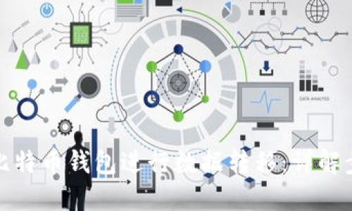 如何使用比特币钱包进行数据转移：详解步骤与技巧