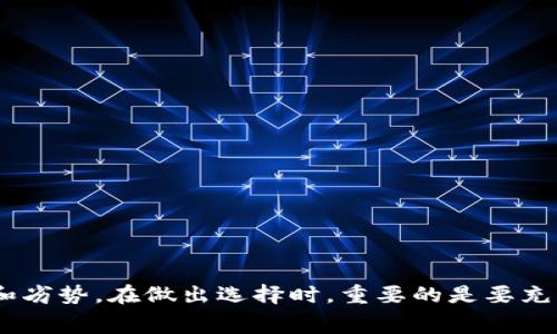 比特币钱包多少钱一个？了解不同类型钱包的费用与选择

比特币钱包, 钱包费用, 比特币存储, 加密货币安全/guanjianci

在如今迅速发展的加密货币市场中，比特币作为其中的佼佼者，其钱包更是成为了每位投资者关注的焦点。面对如此重要的工具，许多人会问：“比特币钱包多少钱一个？”为了更好地解答这个问题，我们需要了解比特币钱包的种类、各自的费用以及如何选择最适合自己的钱包。

比特币钱包的类型

比特币钱包主要可以分为几种类型：软件钱包、硬件钱包、在线钱包和纸钱包。每种类型的钱包都有其独特的功能和安全性，适合不同的用户需求。

首先，软件钱包通常是免费的。用户可以在电脑或手机上下载应用程序。此类钱包使用方便，适合日常交易。然而，由于软件钱包通常是联网的，这意味着它们更容易受到黑客攻击。因此，虽然没有直接的金钱成本，但安全性是需要权衡的因素。

其次，硬件钱包是最安全的选择。它们通常是一个物理设备，专门用于存储加密货币。虽然硬件钱包的价格一般在50到300美元之间，但它们提供了卓越的安全性。即使在互联网环境中，硬件钱包也可以安全地存储您的比特币。一些知名品牌比如Ledger和Trezor，提供了多种型号以满足不同用户的需求。

再者，在线钱包是由第三方服务提供的。大部分在线钱包都是免费的，但有些可能会收取交易费用。在线钱包的方便之处在于，用户可以随时随地访问自己的比特币。然而，任何通过互联网连接的服务都面临安全风险。因此，选择值得信赖的在线钱包服务商是至关重要的。

最后，纸钱包则是一种离线存储方式。它是通过生成一对公钥和私钥，并将其打印出来。纸钱包本身是免费的，但生成和存储的安全性直接取决于用户的操作。使用纸钱包的好处在于，它完全离线，几乎无法被黑客攻击。

比特币钱包的费用分析

当涉及到钱包的费用时，我们需要考虑软件和服务提供商可能收取的交易费用。尽管钱包本身可能是免费的，用户在使用比特币进行交易时，通常需要支付网络费用。这些费用可能因网络拥堵程度和交易的优先级而有所不同。

例如，在比特币网络繁忙的时候，用户可能需要支付更高的交易费用，以确保交易能够更快地被确认。此外，一些钱包服务可能会对某些功能或服务（如快速交易、额外的安全保护等）收取费用。因此，了解这些潜在费用是选择钱包时的重要考虑因素。

选择合适自己钱包的关键因素

在选择比特币钱包时，用户应该根据自己的需求和使用情况做出决定。以下几个因素可能会影响您的选择：

首先是安全性。对于长期存储比特币的用户，硬件钱包无疑是最佳选择。它提供高级别的安全保护。但是对于频繁交易的用户，软件钱包可能更加便捷。

其次是易用性。一个用户友好的界面将极大改善使用体验。选择一个界面直观、操作简单的钱包能够让新手用户更快上手。

此外，支持的币种也是一个关键因素。虽然大多数钱包都支持比特币，但一些钱包可能还支持其他加密货币。如果你打算进行多种数字货币的投资，选择一个多币种钱包将更加方便。

最后，客户服务也是一个不容忽视的考虑点。特别是在遇到问题时，能够获得及时的支持将对用户至关重要。

比特币钱包的未来趋势

随着加密货币越来越受到关注，比特币钱包的发展也在不断变化。未来，我们可能会看到更先进的技术出现，以提高安全性和用户体验。

例如，生物识别技术（如指纹或面部识别）可能会被更多地集成到钱包中。这样一来，用户的私钥将更加安全，不容易被盗用。

另外，随着区块链技术的不断进步，我们可能会看到更多的钱包类型，包括智能合约钱包等，提供更多的自动化和便捷性。

最后，政策法规的变化也可能会对比特币钱包市场产生影响。随着各国对加密货币的监管政策逐步出台，钱包的使用和安全性要求可能会不断更新。

总结

总的来说，比特币钱包的选择与费用取决于用户个人的需求与使用方式。无论是软件钱包、硬件钱包，还是在线钱包、纸钱包，每种的钱包都有其独特的优势和劣势。在做出选择时，重要的是要充分考虑安全性、易用性、支持币种及客户服务等因素。通过合理选择赚钱和保护资产的方式，我们将能够在不断变化的加密货币世界中找到属于自己的位置。