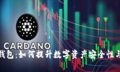 tp钱包热钱包：如何提升数字资产安全性与使用体