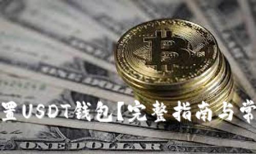 如何轻松设置USDT钱包？完整指南与常见问题答疑