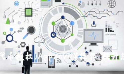 如何在TP钱包中进行代币授权（Approve）操作，提升您的数字资产管理技巧