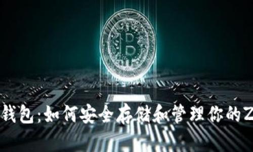以太坊钱包：如何安全存储和管理你的ZEC资产