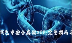 如何在TP钱包中安全存储XRP：完整指南与最佳实践