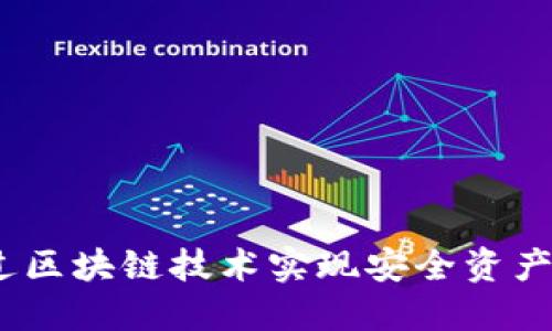 TP钱包项目：如何通过区块链技术实现安全资产管理与数字货币投资