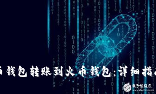 如何将比特币钱包转账到火币钱包：详细指南与注意事项