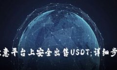 ## 如何在欧意平台上安全出售USDT：详细步骤与注