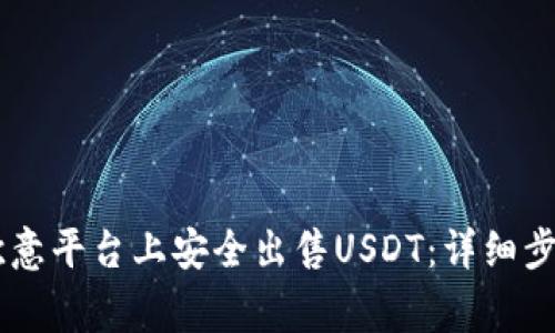 ## 如何在欧意平台上安全出售USDT：详细步骤与注意事项